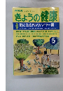 きょうの健康　２０００年５月号