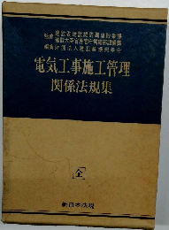 電気工事施工管理 関係法規集　全