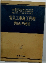電気工事施工管理 関係法規集　全