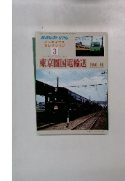 鉄道ピクトリアル　3