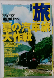 旅　1999年8月号　No871