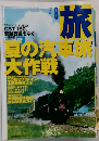 旅　1999年8月号　No871