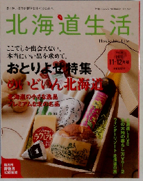 北海道生活　2011年12月号