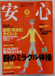安心　2005年9月号
