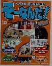 そーなんだ！35　2010年9/21号