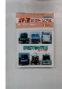 鉄道ピクトリアル 2004年10月号 No.753