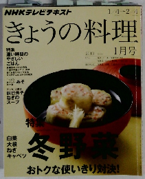 NHKきょうの料理　2013年1月号