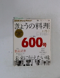 きょうの料理　2012年11月号