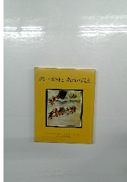 グレー・ラビットと森のなかまたち