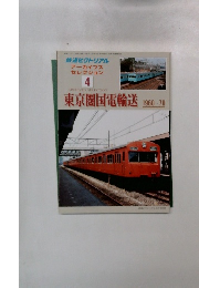 鉄道ピクトリアル　東京圏国電輸送1960~70