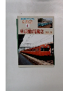 鉄道ピクトリアル　東京圏国電輸送1960~70