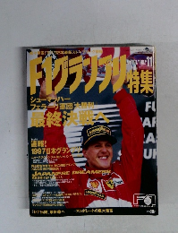 F1　グランプリ特集　１９９７年１１月号　Vol.101