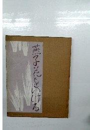 燕子花をいける