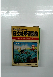 野外観察に便利な 旺文社学習図鑑