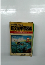野外観察に便利な 旺文社学習図鑑