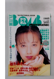 1995年ボム6月号臨時増刊　デラックス・ボム　フォトジェニック