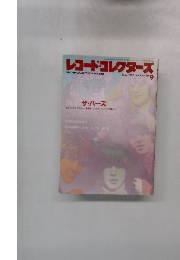 レコードコレクターズ　１９９０年９月号　　Vol.9　No.10