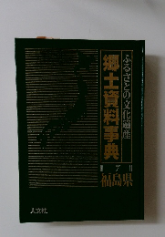 郷土資料事典