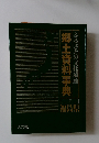 郷土資料事典