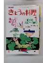 きょうの料理　1987年1月