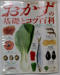 おかずの基礎とコツ百科　