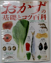 おかずの基礎とコツ百科　