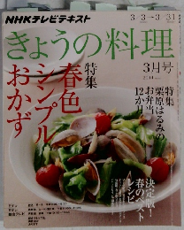 きょうの料理　２０１４年３月号