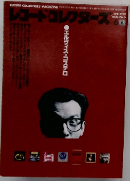 レコードコレクターズ　1999年6月号　Vol.18, No.6