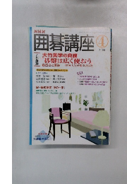 NHK囲碁講座　2005年4号