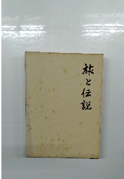 旅と伝説
