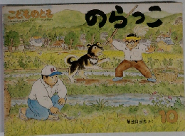 こどものとも　10　のらっこ