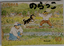 こどものとも　10　のらっこ