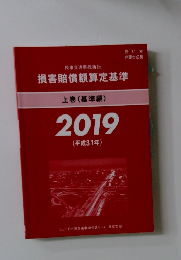 損害賠償額算定基準　上(基準編)　2019　(平成31年)