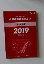 損害賠償額算定基準　上(基準編)　2019　(平成31年)