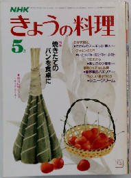 きょうの料理　５月号
