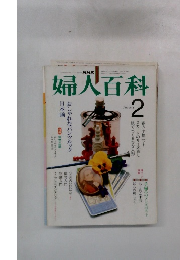 婦人百科　２月号