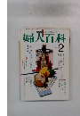 婦人百科　２月号
