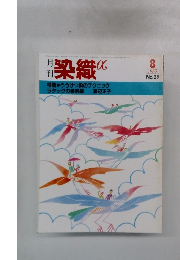 染織　1983年8月号　No.29