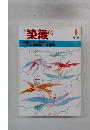 染織　1983年8月号　No.29