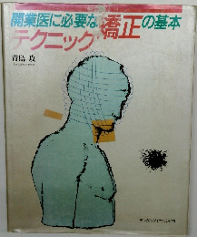 開業医に必要な橋正の基本 テクニック