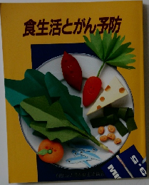 食生活とがん予防