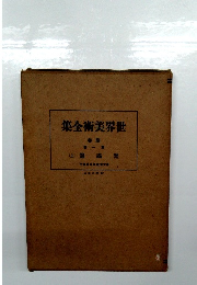 世界美術全集　別巻　第1巻