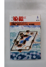 月刊染織　1984年6月号 No.39