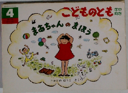 こどものとも 4