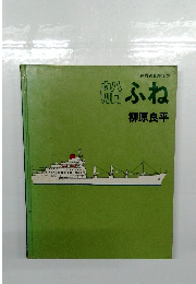 世界ののりもの船 ふね