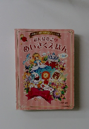 おんなのこの めいさくえほん
