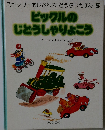 スキャリーおじさんのどうぶつえほん 5　ピックルの じどうしゃりょこう