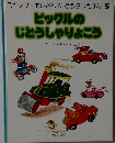 スキャリーおじさんのどうぶつえほん 5　ピックルの じどうしゃりょこう