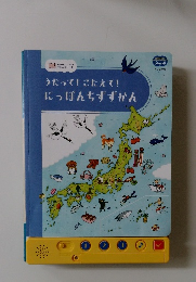 うたって! こたえて!にっぽんちずずかん