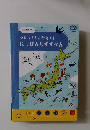 うたって! こたえて!にっぽんちずずかん